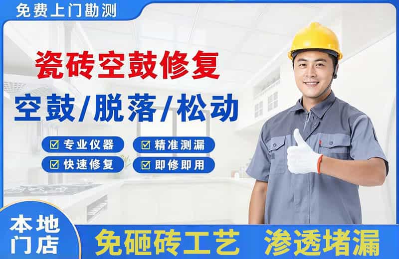 荥经瓷砖空鼓修复