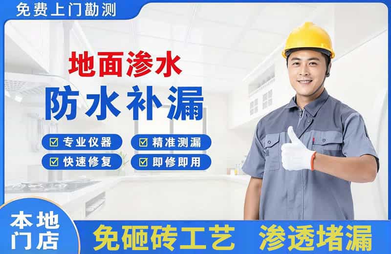 荥经地面渗水维修