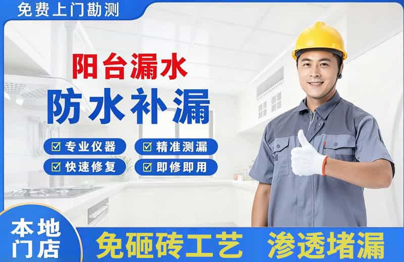 荥经阳台漏水维修