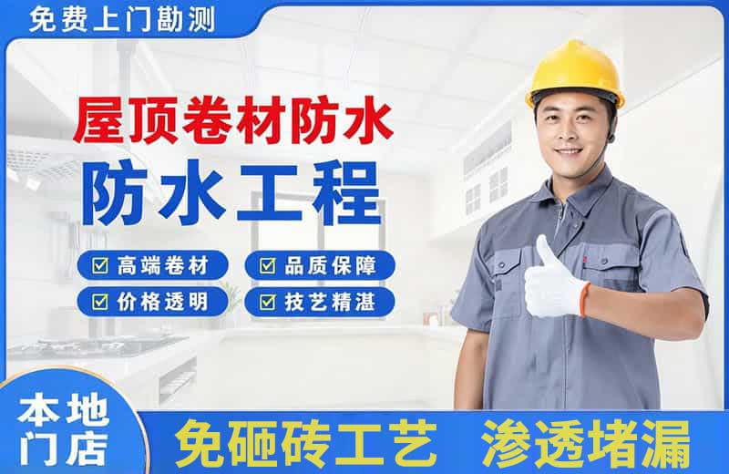 荥经屋顶卷材防水