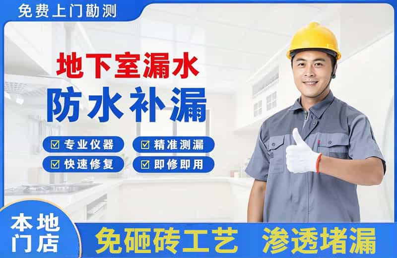 荥经地下室漏水维修