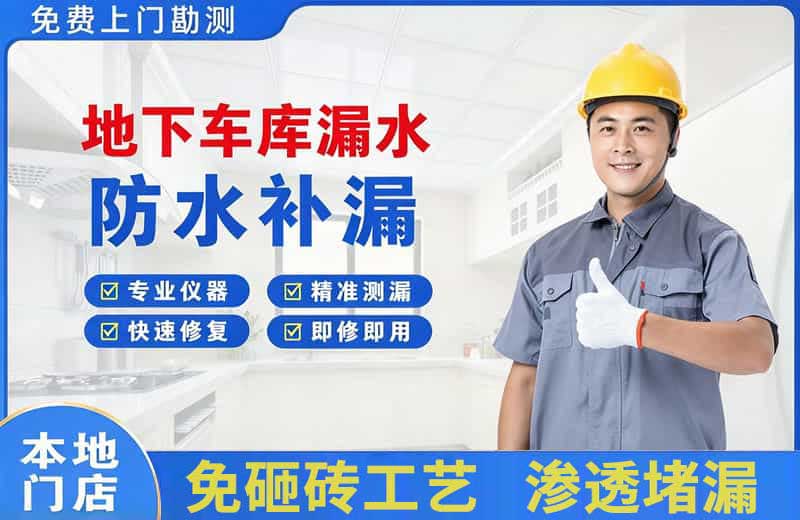 荥经地下车库漏水维修
