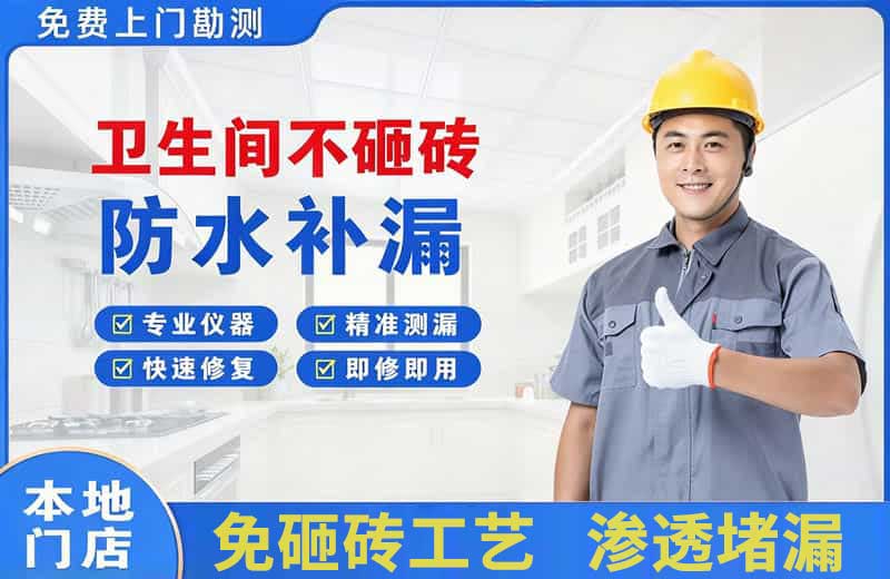 荥经卫生间不砸砖修补漏水